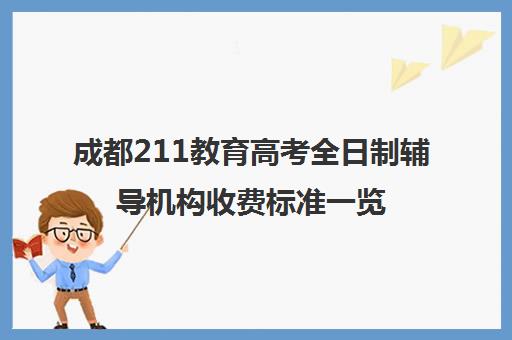 成都211教育高考全日制辅导机构收费标准一览表(专升本辅导)