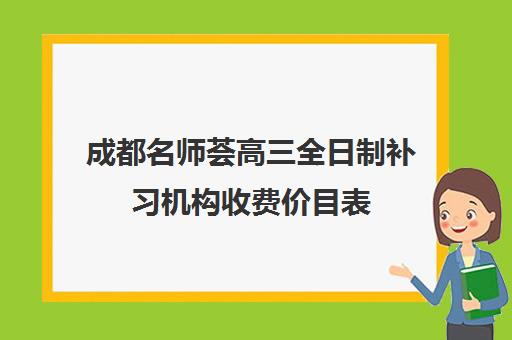 成都名师荟高三全日制补习机构收费价目表