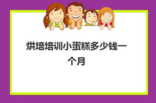 烘培培训小蛋糕多少钱一个月(烘焙面包培训学校)