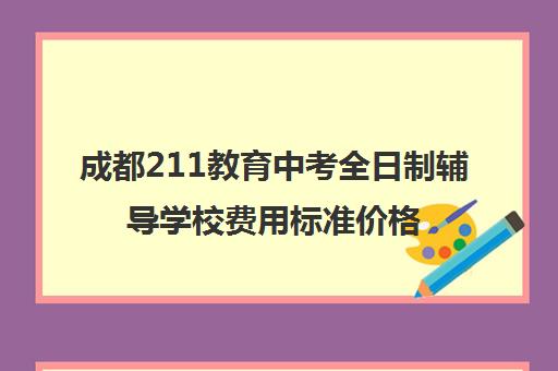 成都211教育中考全日制辅导学校费用标准价格表(艺考文化课全日制辅导)