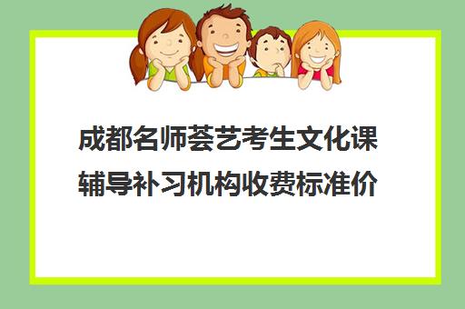 成都名师荟艺考生文化课辅导补习机构收费标准价格一览