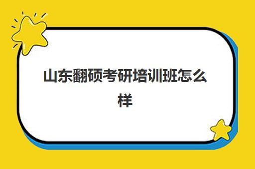 山东翻硕考研培训班怎么样(济南考研英语辅导班哪个比较好)