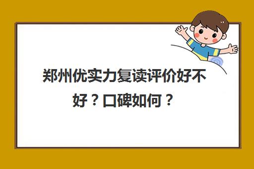 郑州优实力复读评价好不好？口碑如何？(郑州优状元复读学校怎么样)