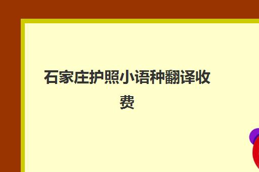 石家庄护照小语种翻译收费(外国护照翻译中文)