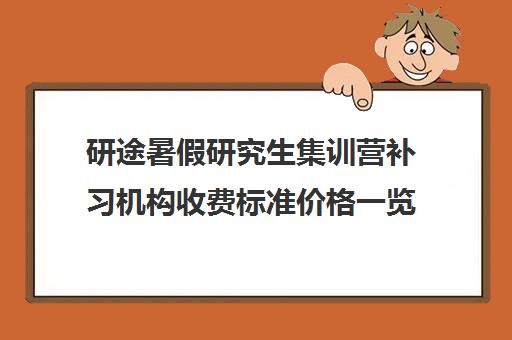 研途暑假研究生集训营补习机构收费标准价格一览