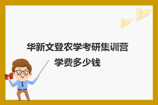 华新文登农学考研集训营学费多少钱（文登考研怎么样）