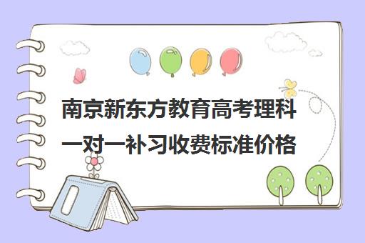 南京新东方教育高考理科一对一补习收费标准价格一览