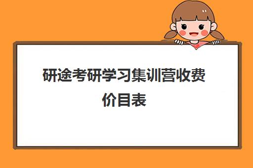 研途考研学习集训营收费价目表