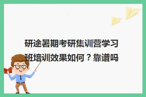 研途暑期考研集训营学习班培训效果如何？靠谱吗