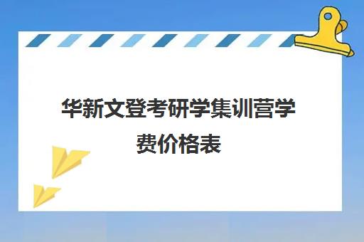 华新文登考研学集训营学费价格表（文登考研怎么样）