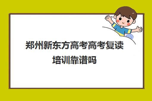 郑州新东方高考高考复读培训靠谱吗(郑州捷登高考怎么样谁去过)