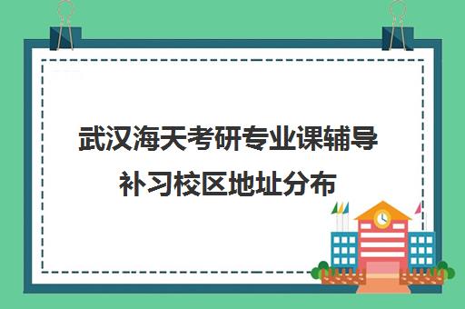 武汉海天考研专业课辅导补习校区地址分布