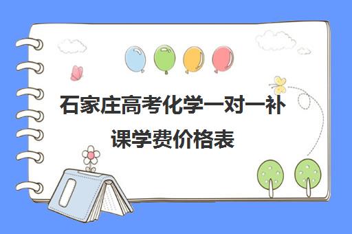 石家庄高考化学一对一补课学费价格表(高三补课一对一费用)