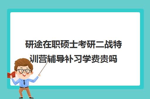 研途在职硕士考研二战特训营辅导补习学费贵吗