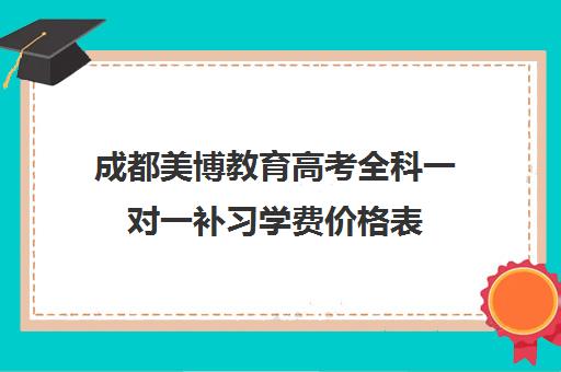 成都美博教育高考全科一对一补习学费价格表