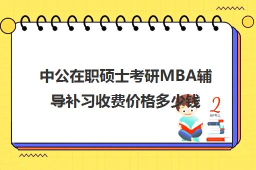 中公在职硕士考研MBA辅导补习收费价格多少钱