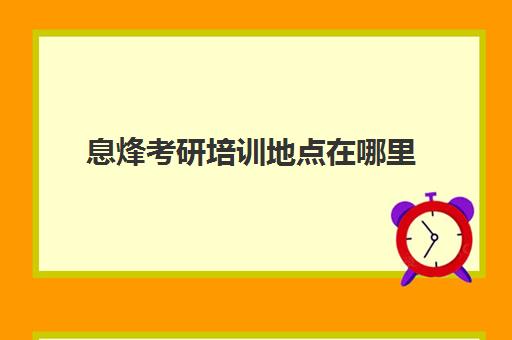 息烽考研培训地点在哪里(贵州研究生学校有哪些)