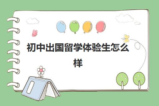 初中出国留学体验生怎么样(初中生出国研学有必要吗)