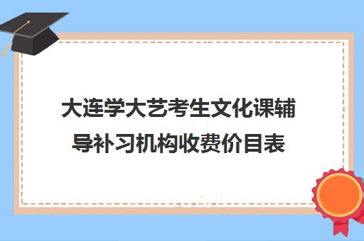 大连学大艺考生文化课辅导补习机构收费价目表