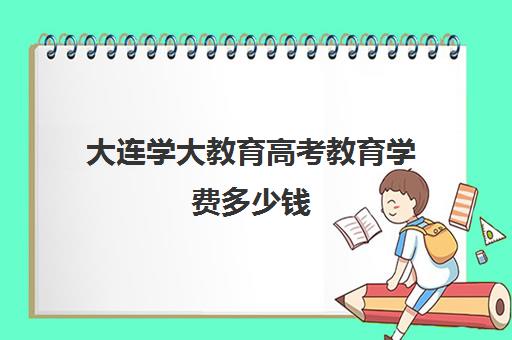 大连学大教育高考教育学费多少钱（大连钧大高考培训学校地址）