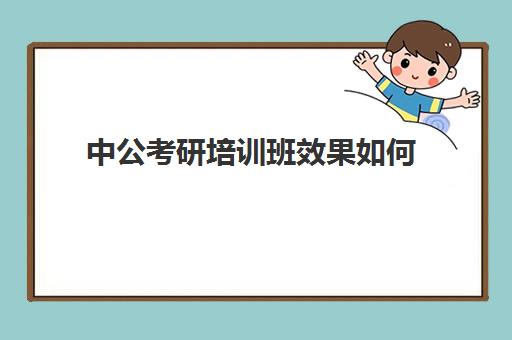 中公考研培训班效果如何(中公考研怎么样)