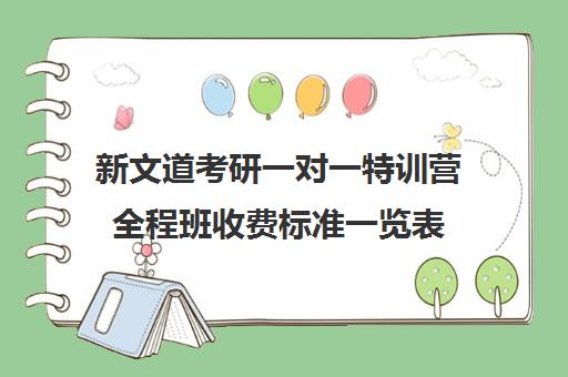 新文道考研一对一特训营全程班收费标准一览表（新文道考研报班价格一览表）