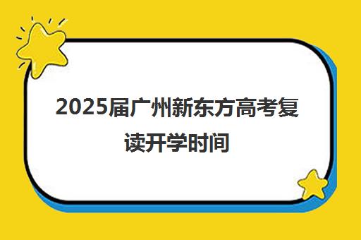 2025届广州新东方高考复读开学时间(新东方高考复读)