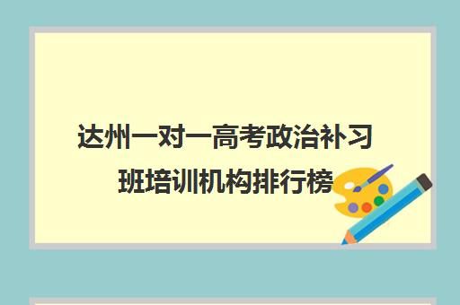 达州一对一高考政治补习班培训机构排行榜