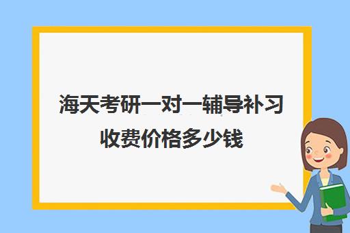 海天考研一对一辅导补习收费价格多少钱