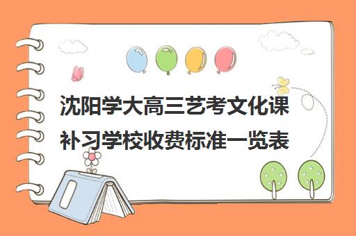 沈阳学大高三艺考文化课补习学校收费标准一览表