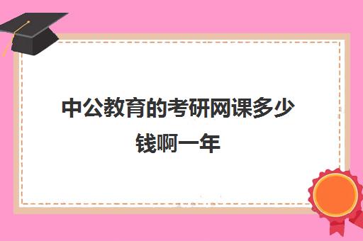 中公教育的考研网课多少钱啊一年(中公考研怎么样)