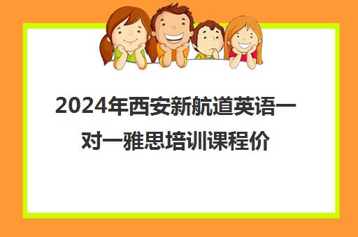 2024年西安新航道英语一对一雅思培训课程价格表