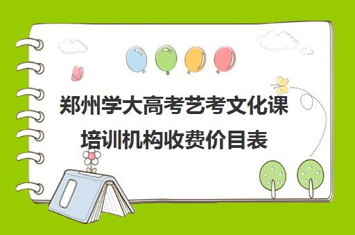 郑州学大高考艺考文化课培训机构收费价目表(艺考生文化课分数线)