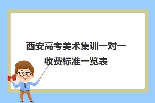 西安高考美术集训一对一收费标准一览表(西安美术艺考联考培训收费对比)