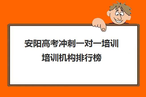 安阳高考冲刺一对一培训培训机构排行榜(高三全日制培训机构)