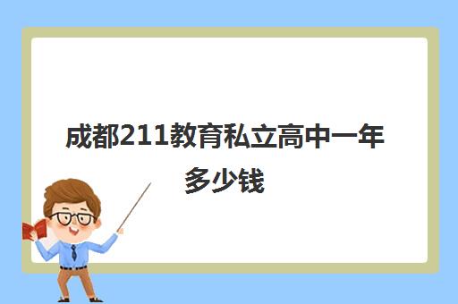 成都211教育私立高中一年多少钱(加拿大私立高中一年多少钱)