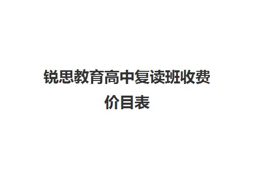 锐思教育高中复读班收费价目表（二中复读班）