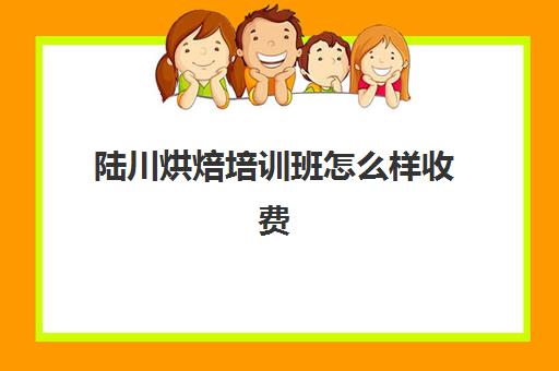 陆川烘焙培训班怎么样收费(正规学烘焙学费价格表)