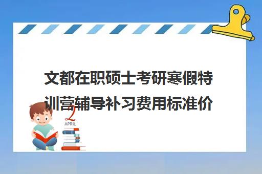 文都在职硕士考研寒假特训营辅导补习费用标准价格表