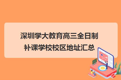 深圳学大教育高三全日制补课学校校区地址汇总(高三全日制补课一般多少钱)