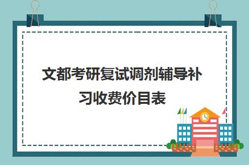 文都考研复试调剂辅导补习收费价目表