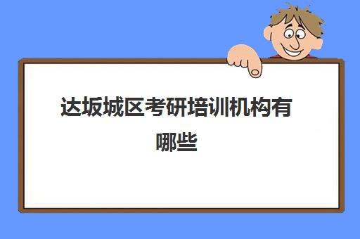 达坂城区考研培训机构有哪些(考研的培训机构排名榜)