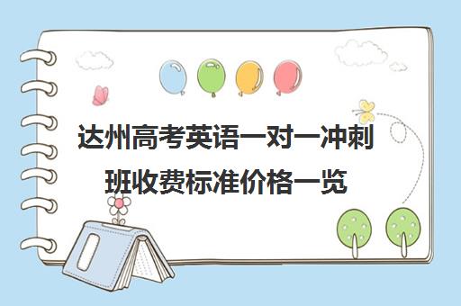 达州高考英语一对一冲刺班收费标准价格一览(达州补课哪里最好)