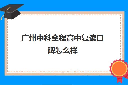 广州中科全程高中复读口碑怎么样(福州治疗白福州中科口碑好)