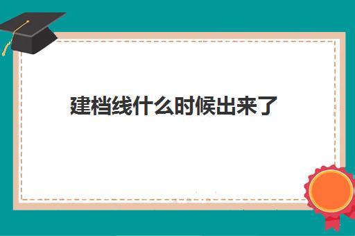 建档线什么时候出来了(达到建档线就可以上高中吗)