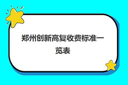 郑州创新高复收费标准一览表(郑州高三复读学校排名)