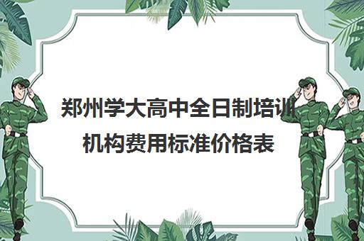 郑州学大高中全日制培训机构费用标准价格表(郑州高中补课机构排名)