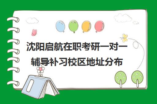 沈阳启航在职考研一对一辅导补习校区地址分布