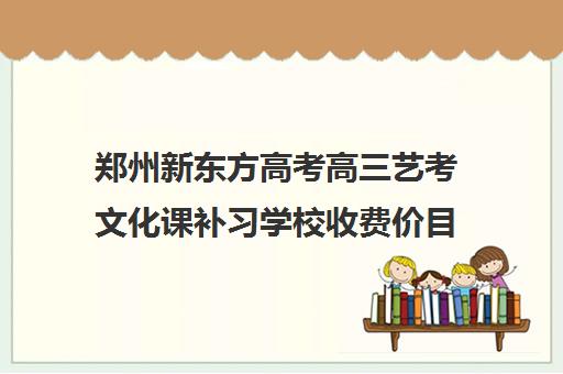 郑州新东方高考高三艺考文化课补习学校收费价目表