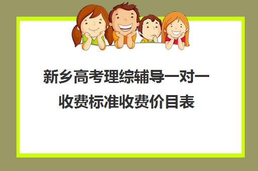 新乡高考理综辅导一对一收费标准收费价目表(高三辅导一对一多少钱)